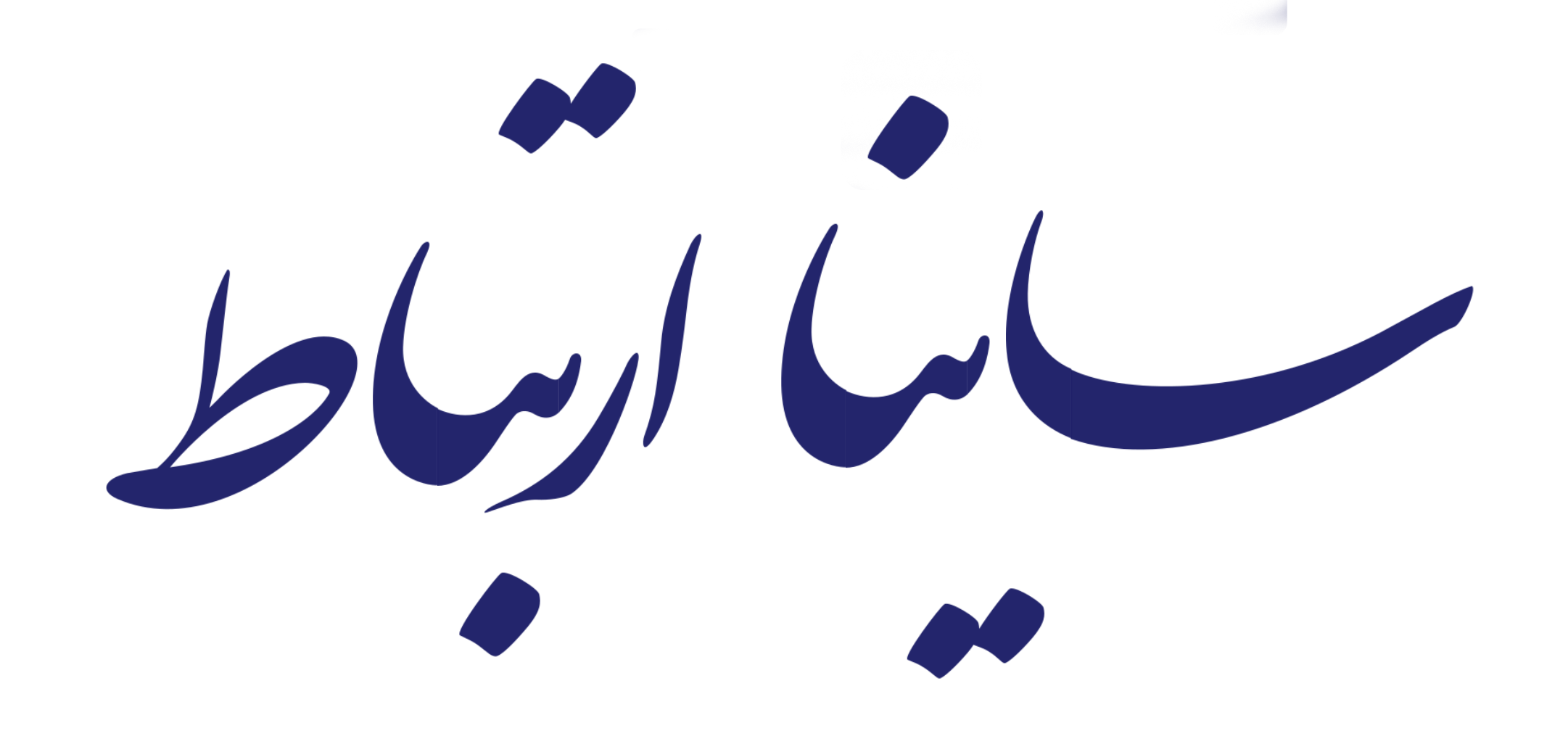 ساینا ارتباط